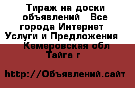 Тираж на доски объявлений - Все города Интернет » Услуги и Предложения   . Кемеровская обл.,Тайга г.